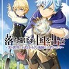 付与術師って何？異世界転生ものでおすすめの小説「落ちこぼれ国を出る 〜実は世界で4人目の付与術師だった件について〜」