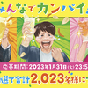 亀田製菓｜亀田の柿の種みんなでカンパイ！キャンペーン