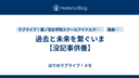 過去と未来を繋ぐいま【没記事供養】