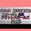 プロレス　好きな選手の紹介〜スターダム/666/アクトレスガールズ〜part6