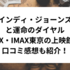 インディ・ジョーンズと運命のダイヤル4DX・IMAX東京の上映館！口コミ感想も紹介！