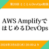 イベントレポート 第20回とことんDevOps勉強会「AWS AmplifyではじめるDevOps」