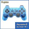 【E-game】 Playstation2 ワイヤレスコントローラー DUALSHOC2 (オートスリープ機能 振動対応) クロス & 日本語説明書 & 1年保証付き『オーシャンブルー』