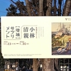 小林清親展【増補】-サプリメント-＠練馬区立美術館　2022年1月8日（土）