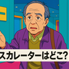 エスカレーターはどこ？