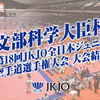 【大会結果】2024/11/17「第18回JKJO全日本ジュニア空手道選手権大会」