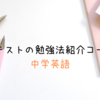 《中学英語》定期テストの勉強法紹介コーナー③