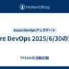 Azure DevOps 2025/6/30の更新