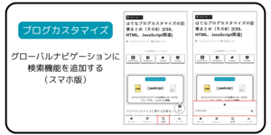 【はてなブログ-カスタマイズ】スマホ版のグローバルナビゲーションに検索機能を追加する（JavaScript・HTML・CSS対応）