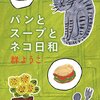 群ようこさんの『パンとスープとネコ日和』読みました。