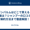 ボンパルムはどこで買える？市販は？シャンプーの口コミ・解約方法まで徹底解説！