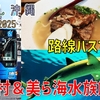 ［2］路線バス周遊パスで沖縄本島縦断！ 新年一発目はオーシャンビュー＆海洋博公園を満喫【2024→2025年越し沖縄】