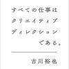 すべての仕事はクリエイティブディレクションである。 | 古川裕也 (著) | 2024年書評88
