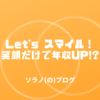 笑顔の3つの凄さをウサギでもわかるように説明するよ！