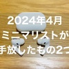 女性ミニマリストが2024年4月に断捨離したもの2つ｜AirPods Proとカーディガン