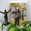 文庫・井沢元彦著 『 友情無限 』 を読む