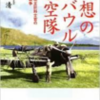 ○回想のラバウル航空隊を読む