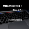 華麗にWindowsを！ Tips #7