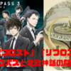 PSYCHO-PASS（サイコパス）3期 考察　サイコパスと北欧神話　「ビフロスト」の関係について