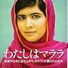 わたしはマララ　教育のために立ち上がり、タリバンに撃たれた少女