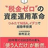 「税金ゼロの資産運用革命」読書感想！