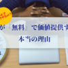 私が『無料』で価値提供する本当の理由とは？