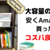 大容量の本棚を買ったら安くてコスパ最高。B4ファイルもらくらく入る！