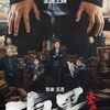中国映画レビュー&解説「扫黑·决不放弃（掃黒·決不放棄）Walk The Line」