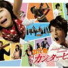 音楽×笑い×感動の名作ドラマ「のだめカンタービレ」