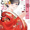 「和服な上司がいとおしい　５巻」(Kindle版)