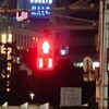 信号運…