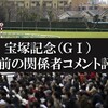 宝塚記念 2021予想 一週前時点での関係者コメント評価