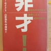 『非才！ あなたの子供を勝者にする成功の科学』　by　 マシュー・サイド