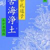 ▼『苦海浄土』石牟礼道子