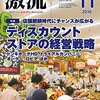 Ｍ　激流 2016年 11 月号　ディスカウントストアの経営戦略　店舗閉鎖時代にチャンスが広がる