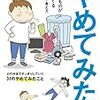 【読書感想】わたなべぽん『やめてみた。 本当に必要なものが見えてくる暮らし方・考え方』（幻冬舎、2016年）