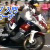 1994年、ホンダ主催、GRAが企画・運営した『 ホンダ 入門ジムカーナ 』の動画を掲載しました