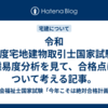 令和7年度宅地建物取引士国家試験の難易度分析を見て、合格点について考える記事。