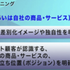 ポジショニングを明確にする３つのメリット