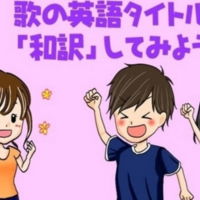 あの歌のタイトル和訳してみよう Love Day After Tomorrow フライングゲット だばだばわかる基礎英語 英語独学勉強法 カナエルの英語部屋 あの歌のタイトル和訳してみよう Love Day After Tomorrow フライングゲット だばだばわかる基礎英語 英語独学勉強法 カナエルの英語部屋