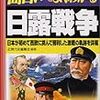 No. 438 日露戦争 ／ 近現代史編纂会 編著 を読みました。