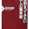 本当に健康に良い温泉の、健康に良い入り方