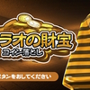 夢の億万長者！？『ファラオの財宝』