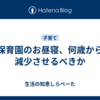 保育園のお昼寝、何歳から減少させるべきか
