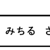 城　みちる　さま