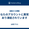 あなたのアカウントに異常があり凍結されています