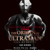 最近観た『THE ORIGIN OF ULTRAMAN』