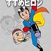 『藤子・Ｆ・不二雄大全集 すすめピロン』 藤子・Ｆ・不二雄 小学館