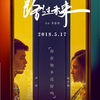 中国映画レビュー「路過未来 (路过未来) Walking Past the Future」