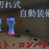 【Minecraft】低コストでコンパクト！焼き切れ式自動装備装置の作り方【レッドストーン回路】